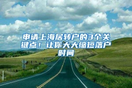 申请上海居转户的3个关键点！让你大大缩短落户时间