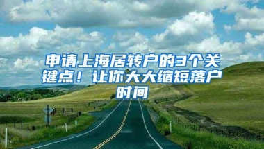 申请上海居转户的3个关键点！让你大大缩短落户时间