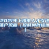 2021年上海市人才引进落户流程（按时间线梳理）