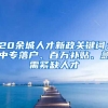 20余城人才新政关键词：中专落户、百万补贴、急需紧缺人才