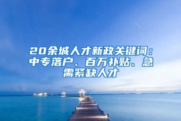 20余城人才新政关键词：中专落户、百万补贴、急需紧缺人才