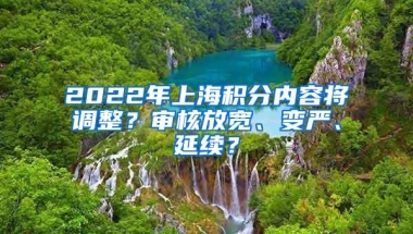 2022年上海积分内容将调整？审核放宽、变严、延续？