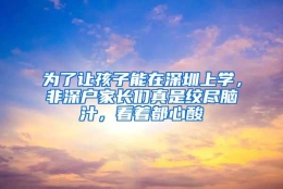 为了让孩子能在深圳上学，非深户家长们真是绞尽脑汁，看着都心酸