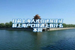 目前上海人才引进居住证和上海户口待遇上有什么不同