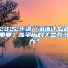 2022年落户深圳什么最重要？和学历的关系有多大？