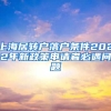 上海居转户落户条件2022年新政策申请者必遇问题