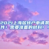 2021上海居转户申请条件！需要准备的材料！！