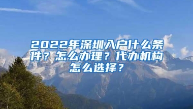 2022年深圳入户什么条件？怎么办理？代办机构怎么选择？