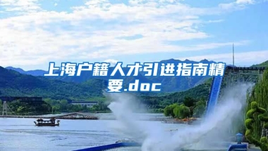 上海户籍人才引进指南精要.doc