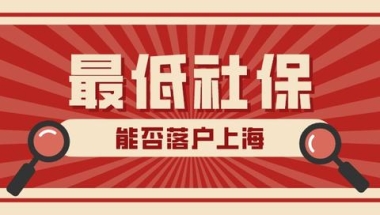 上海五险一金计算器2021，五险一金计算器上海（2022年缴纳最低社保基数能不能落户上海）