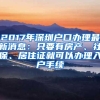 2017年深圳户口办理最新消息：只要有房产、社保、居住证就可以办理入户手续