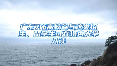 广东7所高校参与这类招生，留学生可在境内大学入读