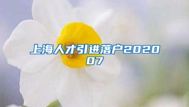 上海人才引进落户202007