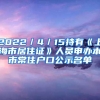 2022／4／15持有《上海市居住证》人员申办本市常住户口公示名单