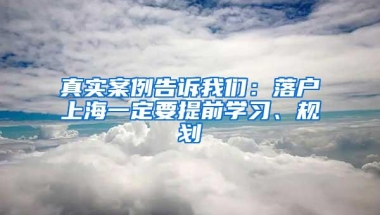 真实案例告诉我们：落户上海一定要提前学习、规划