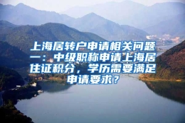 上海居转户申请相关问题一：中级职称申请上海居住证积分，学历需要满足申请要求？