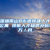 深圳南山8街道将建人才公寓 领航人才租房补贴1万／月