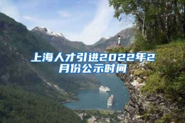 上海人才引进2022年2月份公示时间