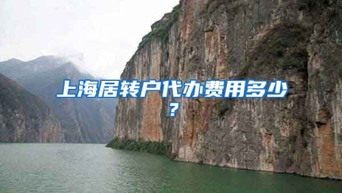 上海居转户代办费用多少？