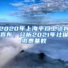 2020年上海平均工资将宣布，分析2021年社保缴费基数