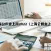 上海公积金上限2022（上海公积金上限2019）