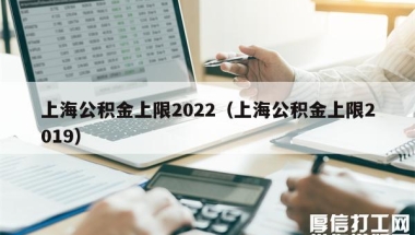 上海公积金上限2022（上海公积金上限2019）