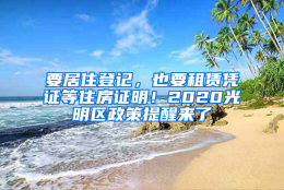 要居住登记，也要租赁凭证等住房证明！2020光明区政策提醒来了