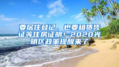 要居住登记，也要租赁凭证等住房证明！2020光明区政策提醒来了