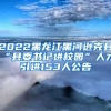 2022黑龙江黑河逊克县“县委书记进校园”人才引进153人公告