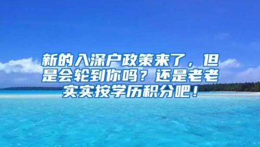 新的入深户政策来了，但是会轮到你吗？还是老老实实按学历积分吧！