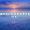 请问农村低保申请条件是什么？