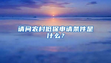 请问农村低保申请条件是什么？