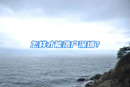 怎样才能落户深圳？