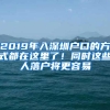 2019年入深圳户口的方式都在这里了！同时这些人落户将更容易