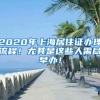 2020年上海居住证办理流程！尤其是这些人需尽早办！