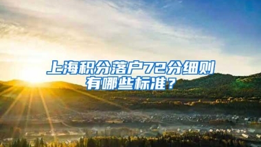 上海积分落户72分细则有哪些标准？