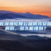 在深圳轮候公租房或安居房后，多久能排到？