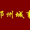 邓州网友咨询异地就医报销、低保等事宜，相关部门回复了！