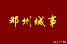 邓州网友咨询异地就医报销、低保等事宜，相关部门回复了！