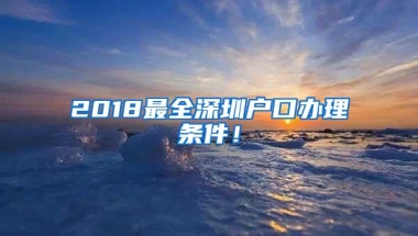 2018最全深圳户口办理条件！