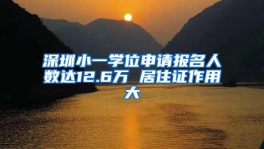 深圳小一学位申请报名人数达12.6万 居住证作用大