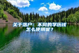 关于落户：不同的学历该怎么使用呢？