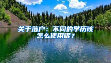 关于落户：不同的学历该怎么使用呢？