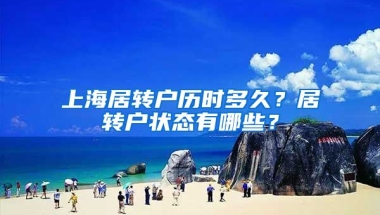 上海居转户历时多久？居转户状态有哪些？