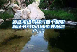 哪些初级职称或者中级职称证书可以用来办理深圳户口？