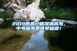 2019各类户籍深圳高考、中考报考条件早知道！