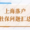 上海最低基数缴社保能申请居转户吗？2022落户社保问题汇总！