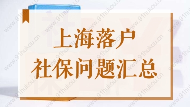 上海最低基数缴社保能申请居转户吗？2022落户社保问题汇总！