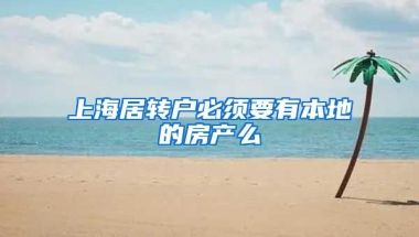 上海居转户必须要有本地的房产么