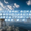 2022贵州铜仁市沿河土家族自治县引进高层次和急需紧缺人才拟聘公示（教育类，第二批）